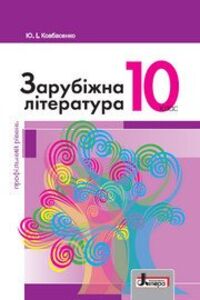 Учебники Зарубежная литература 10 класс Ю.И. Ковбасенко 2018 Профильный уровень